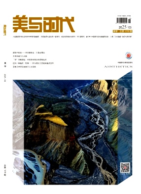 美与时代·美学（下旬刊）