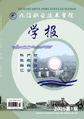 九江职业技术学院学报（不收版面费审稿费）