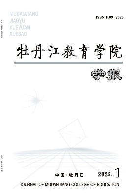 牡丹江教育学院学报（不收版面费审稿费）