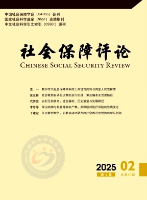 社会保障评论（不收版面费审稿费）