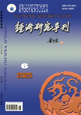 经济研究导刊