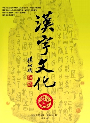 汉字文化（理论卷）