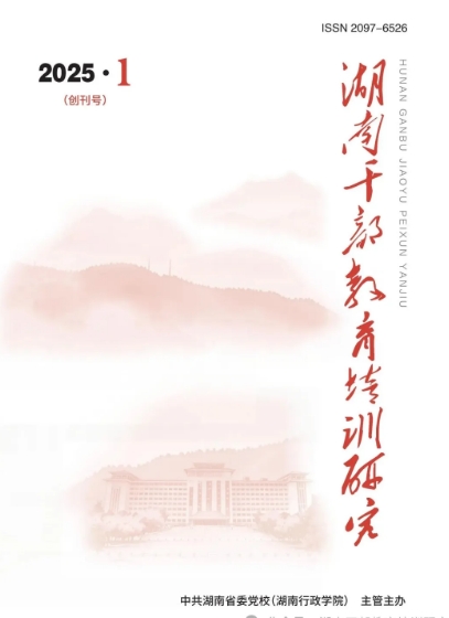 湖南干部教育培训研究（原：湖南行政学院学报）（不收版面费审稿费）