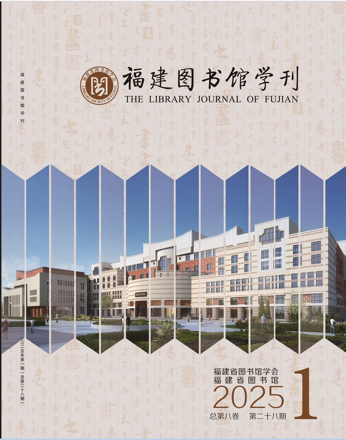 福建图书馆学刊（侨刊）（原：福建图书馆理论与实践）