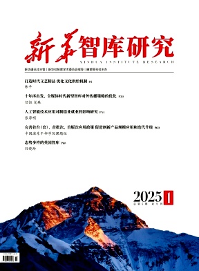 新华智库研究