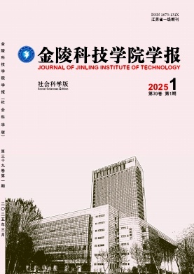 金陵科技学院学报（社会科学版）