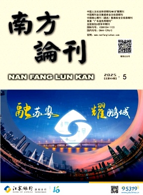 南方论刊