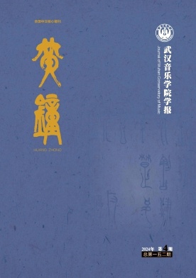 黄钟（武汉音乐学院学报）（原:黄钟-武汉音乐学院学报）（不收版面费审稿费）