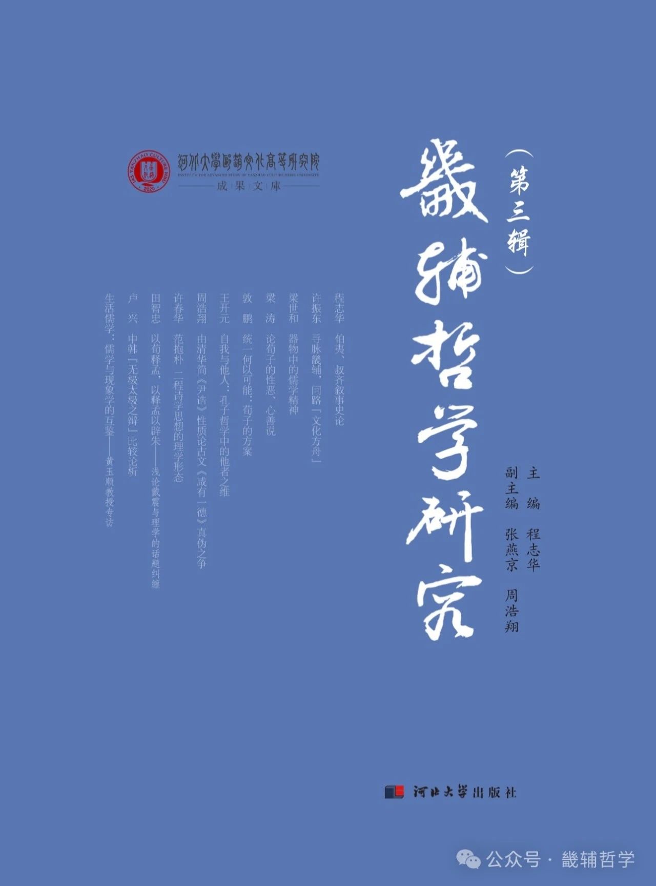 畿辅哲学研究（集刊）