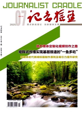 记者摇篮