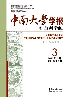 中南大学学报（社会科学版）（不收版面费审稿费）