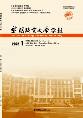 黎明职业大学学报（不收版面费审稿费）