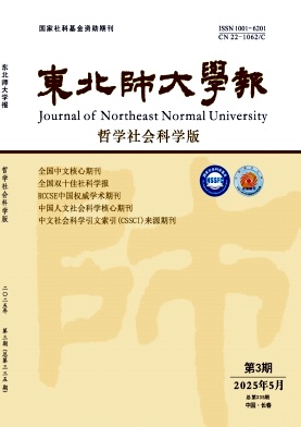 东北师大学报（哲学社会科学版）（不收版面费审稿费）