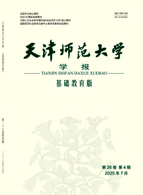 天津师范大学学报（基础教育版）（不收版面费审稿费）