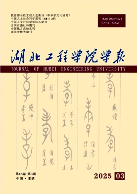 湖北工程学院学报（原：孝感学院学报）（不收版面费审稿费）
