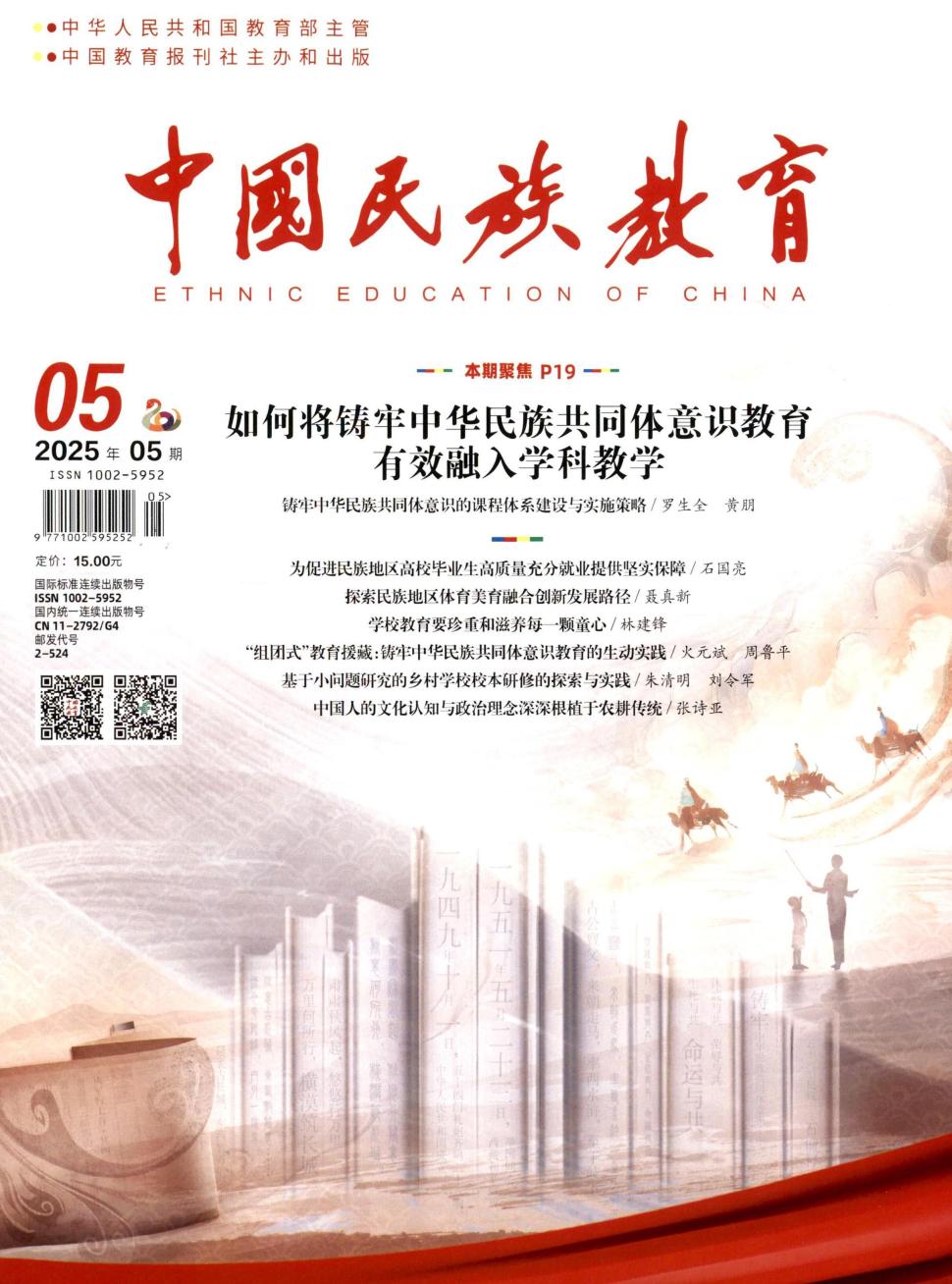 中国民族教育（不收版面费审稿费|有稿费）