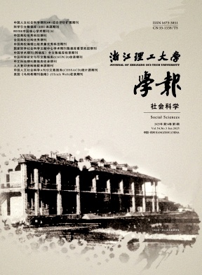 浙江理工大学学报（社会科学版）