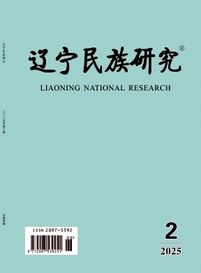 辽宁民族研究（原：满族研究）（不收版面费）