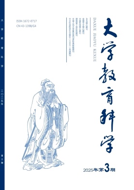 大学教育科学（原：机械工业高教研究）（不收版面费审稿费） 
