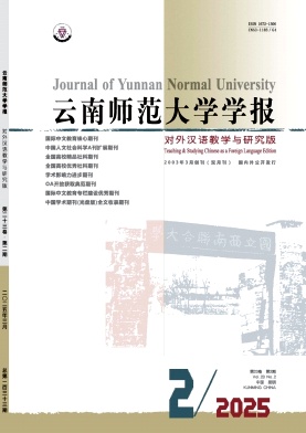 云南师范大学学报（对外汉语教学与研究版）（不收版面费审稿费）