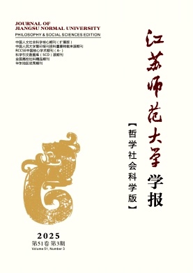 江苏师范大学学报（哲学社会科学版）（原徐州师范大学学报）