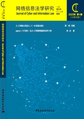 网络信息法学研究（集刊）