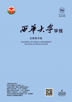 西华大学学报（自然科学版）（不收版面费审稿费）