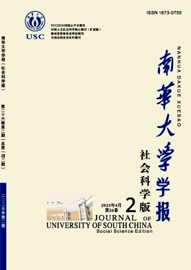 南华大学学报（社会科学版）（不收版面费审稿费）