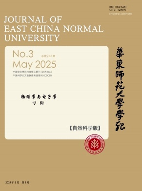 华东师范大学学报（自然科学版）（不收版面费审稿费）