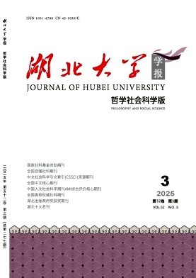湖北大学学报（哲学社会科学版）（不收版面费审稿费）