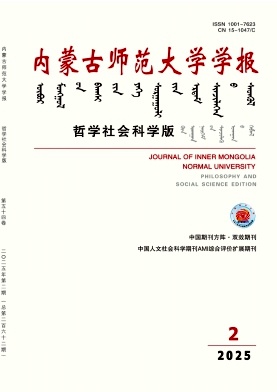 内蒙古师范大学学报（哲学社会科学版）（原：内蒙古师大学报.哲社版）