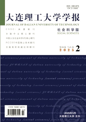 大连理工大学学报（社会科学版）