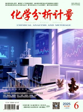 化学分析计量