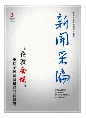 新闻采编
