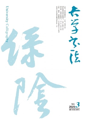 大学书法