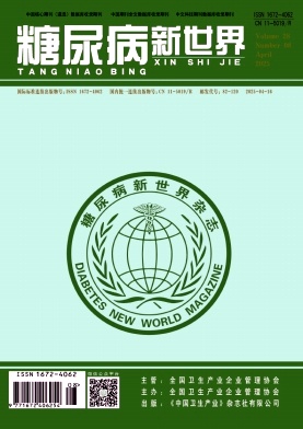 糖尿病新世界