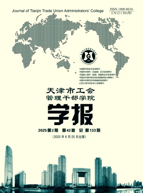 天津市工会管理干部学院学报（不收版面费审稿费）