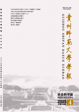贵州师范大学学报（社会科学版）（不收版面费审稿费）