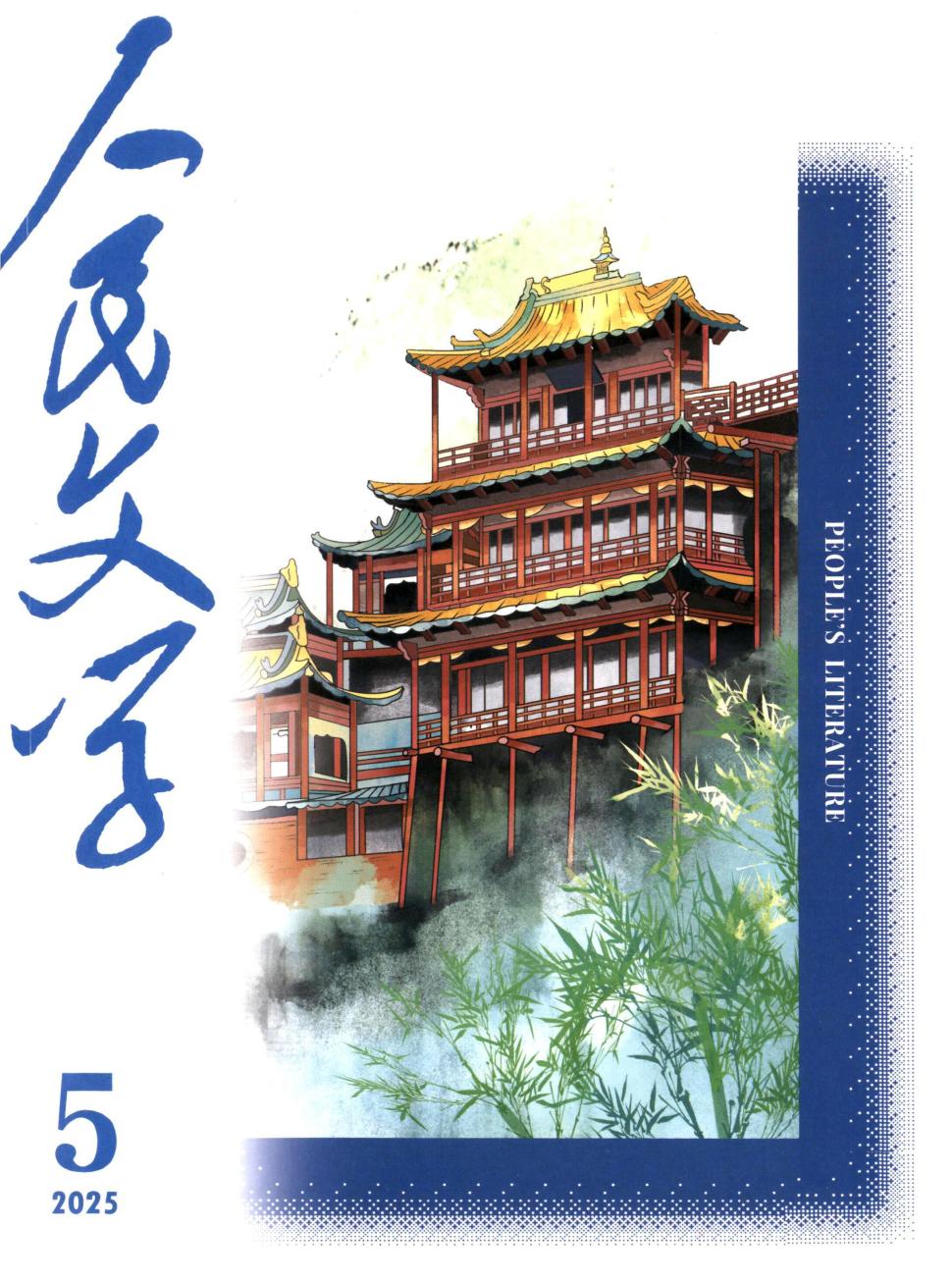 人民文学（不收版面费审稿费）
