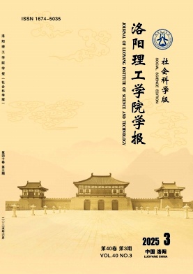 洛阳理工学院学报（社会科学版）（原：洛阳工业高专学报）
