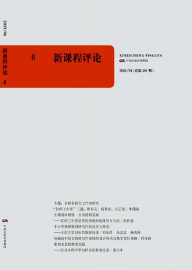 新课程评论（不收版面费审稿费）