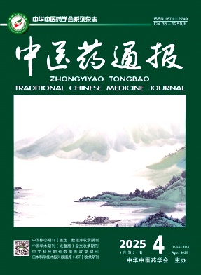 中医药通报