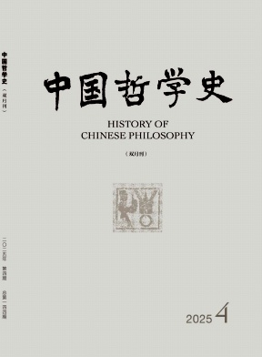 中国哲学史（不收版面费审稿费）