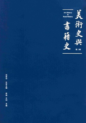美术史与书籍史（集刊）