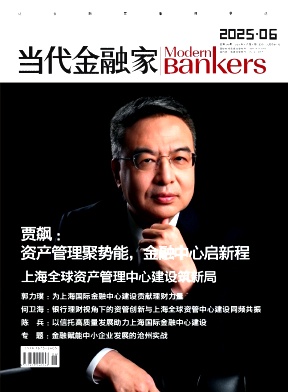 当代金融家