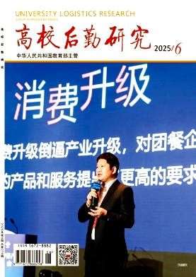高校后勤研究
