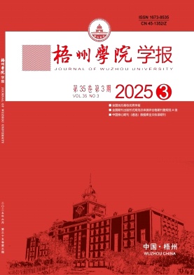 梧州学院学报