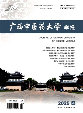 广西中医药大学学报（原：广西中医学院学报）