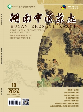 湖南中医杂志
