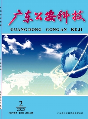 广东公安科技